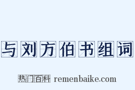 与刘方伯书组词是什么意思的图片